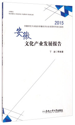 

2015安徽财经大学服务安徽经济社会发展系列研究报告安徽文化产业发展报告