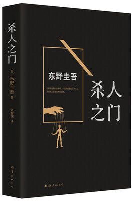 

东野圭吾:杀人之门(2015版)