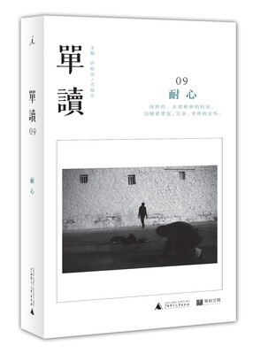 

单读09耐心