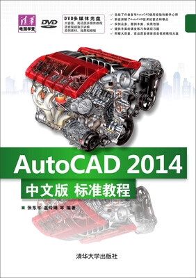 

AutoCAD 2014中文版标准教程（附光盘）