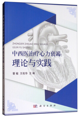

中西医治疗心力衰竭理论与实践