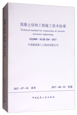 

混凝土结构工程施工技术标准