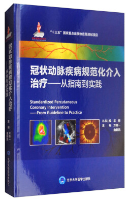 

冠状动脉疾病规范化介入治疗——从指南到实践（国家出版基金项目八）