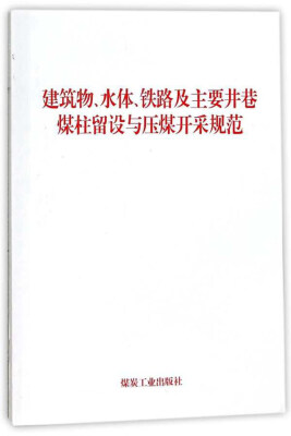 

建筑物、水体、铁路及主要井巷煤柱留设与压煤开采规范