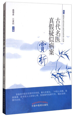 

古代名医真假疑似病案赏析