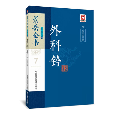 

外科钤（景岳全书系列）