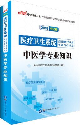 

中公版·2018医疗卫生系统公开招聘工作人员考试核心考点：中医学专业知识