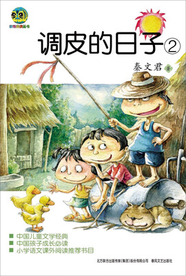 

调皮的日子2（儿童文学经典版）