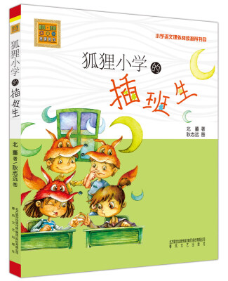 

春风注音-aoe-名家名作：狐狸小学的插班生（注音版）