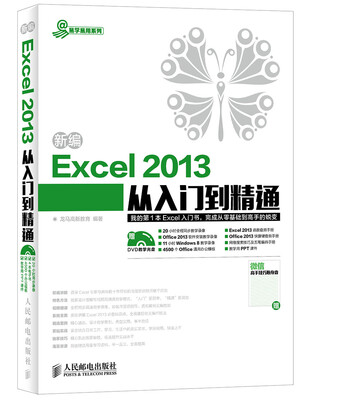 

新编Excel 2013从入门到精通