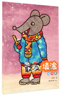 

最爱填涂·动物篇
