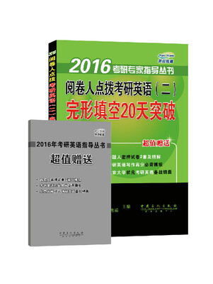 

2016考研专家指导丛书：阅卷人点拨考研英语（二）完形填空20天突破