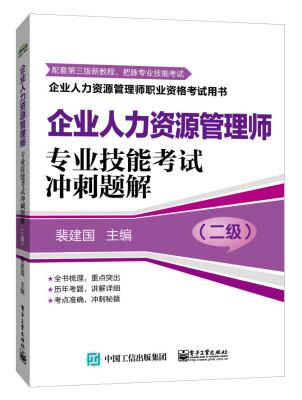 

企业人力资源管理师职业资格考试用书·企业人力资源管理师：专业技能考试冲刺题解（二级）
