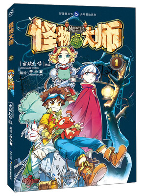 

少年冒险系列·好漫画丛书：怪物大师1（漫画版）