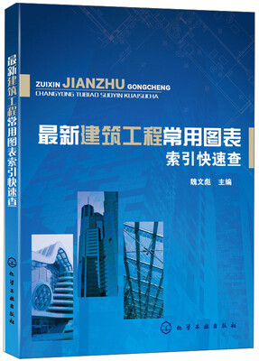 

最新建筑工程常用图表索引快速查