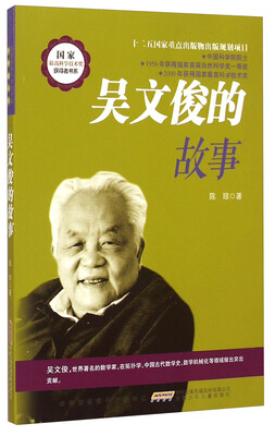 

国家最高科学技术奖获得者书系：吴文俊的故事