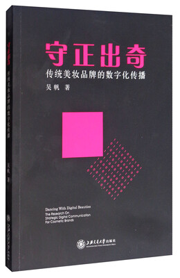 

守正出奇：传统美妆品牌的数字化传播