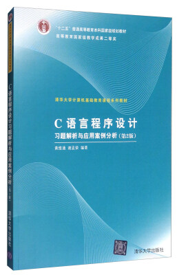 

C语言程序设计习题解析与应用案例分析（第2版）