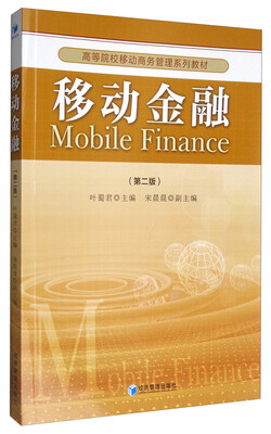 

移动金融（第2版）/高等院校移动商务管理系列教材