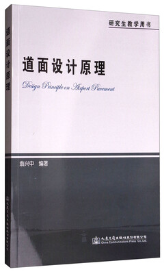 

道面设计原理研究生教学用书