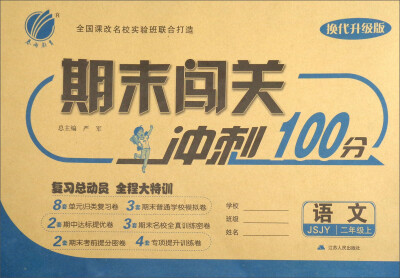 

春雨教育·2017秋期末闯关冲刺100分：二年级语文上（JSJY）