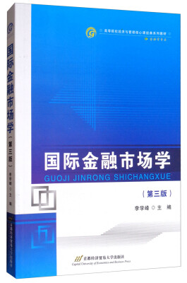 

国际金融市场学第3版/高等院校经济与管理核心课经典系列教材·金融学专业