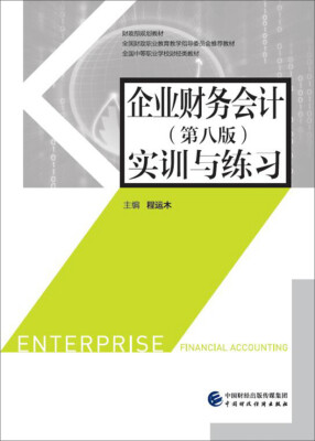 

企业财务会计第八版实训与练习