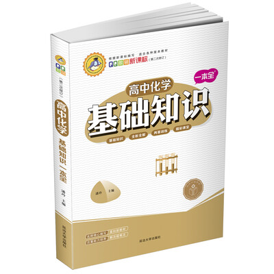

高中化学基础知识一本全修订版
