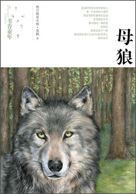 

书香童年 母狼