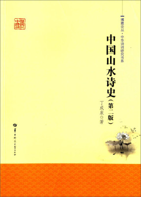 

博雅论丛·中华诗词研究书系中国山水诗史第二版