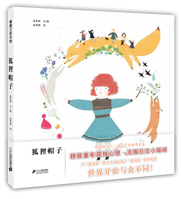 

蒲蒲兰绘本馆：狐狸帽子