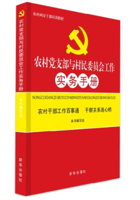 

农村党支部与村民委员会工作实务手册