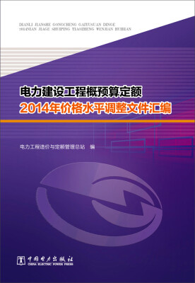 

电力建设工程概预算定额2014年价格水平调整文件汇编