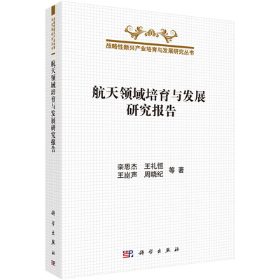

航天领域培育与发展研究报告