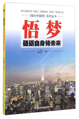 

《接力中国梦》系列丛书·悟梦：砥砺自身铸未来
