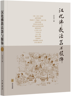 

汉化佛教法器与服饰