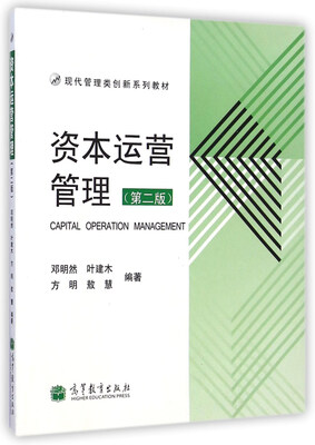 

现代管理类创新系列教材资本运营管理第2版