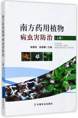 

南方药用植物病虫害防治（上册）