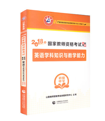 

初级中学英语学科知识与教学能力·山香2018国家教师资格考试专用教材