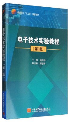 

电子技术实验教程（第3版）/普通高校“十三五”规划教材