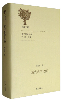 

清代老学史稿