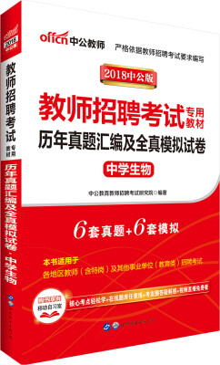 

中公版·2018教师招聘考试专用教材：历年真题汇编及全真模拟试卷中学生物