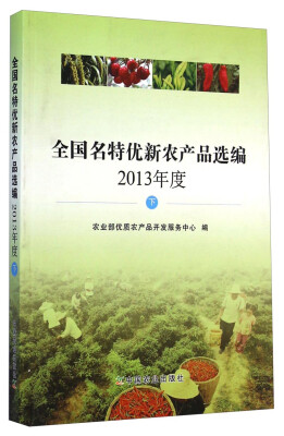 

全国名特优新农产品选编（2013年度 下）