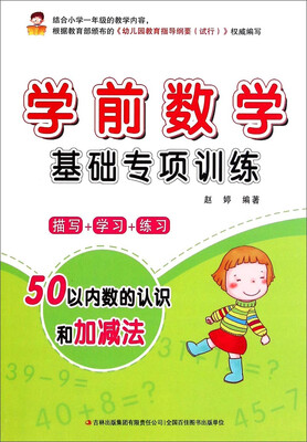 

学前数学基础专项训练：50以内数的认识和加减法