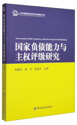 

国家负债能力与主权评级研究