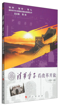 

信仰·信念·信心清华学子学习思想政治理论课成果丛书：清华学子看改革开放