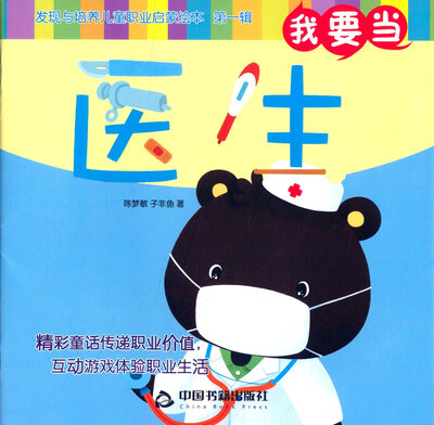 

我要当医生/发现与培养儿童职业启蒙绘本（第一辑）
