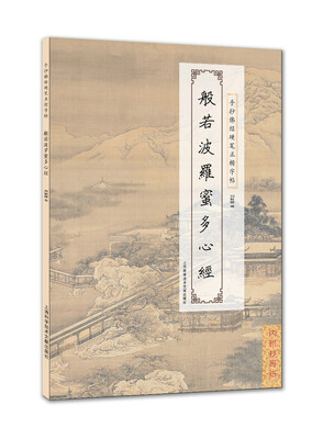 

手抄佛经硬笔正楷字帖：般若波罗蜜多心经