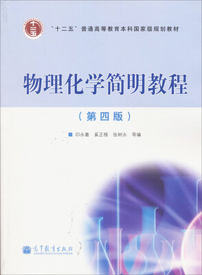 

物理化学简明教程（第4版）