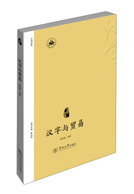 

汉字中国：汉字与贸易